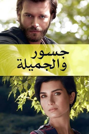 مسلسل جسور والجميلة الحلقة 41 مدبلجة
