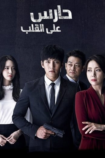 مسلسل حارس على القلب The K2 الحلقة 9 مترجمة