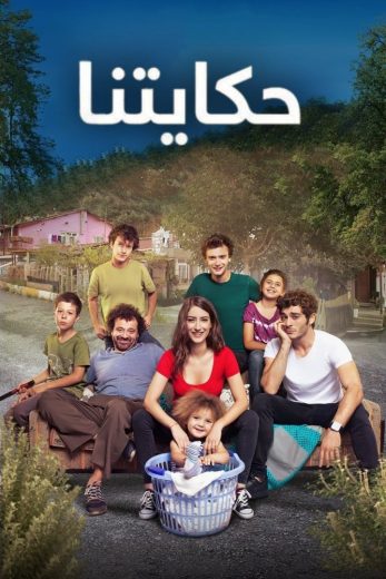 مسلسل حكايتنا الموسم الاول الحلقة 102 مدبلجة