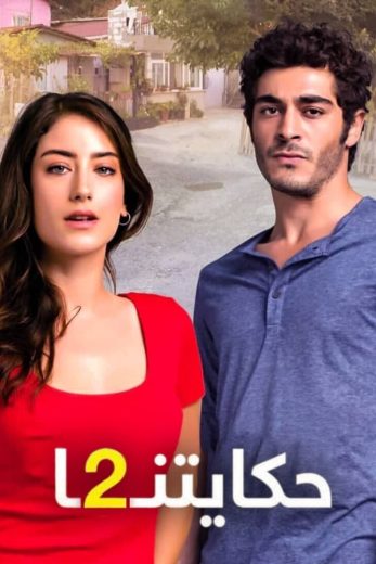 مسلسل حكايتنا الموسم الثاني الحلقة 16 مدبلجة