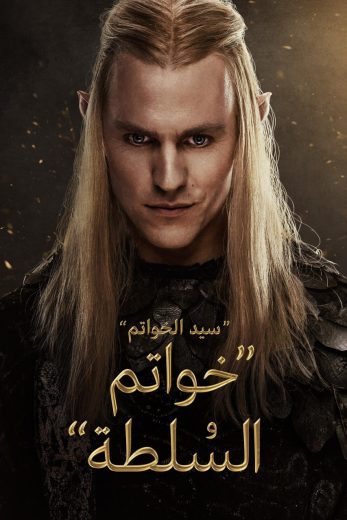 مسلسل خواتم السلطة الجزء الثاني الحلقة 2 مدبلجة