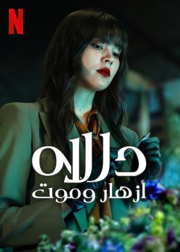 مسلسل دالاه أزهار وموت Dala Bupha Khattakam الحلقة 5 مترجمة