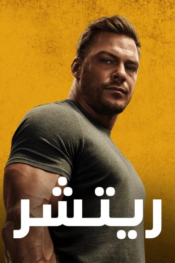 مسلسل ريتشر الجزء الثاني الحلقة 6 مدبلجة