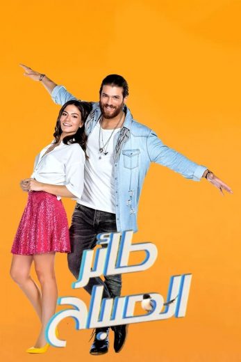 مسلسل طائر الصباح الموسم الاول الحلقة 51 مدبلجة