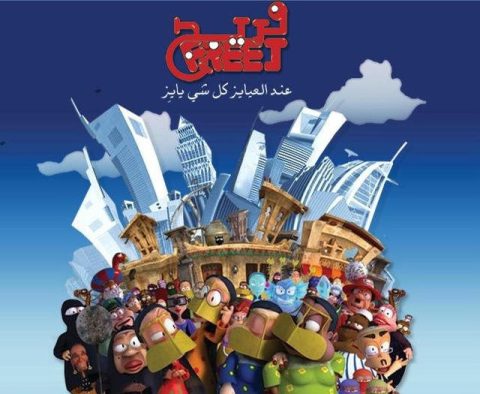 كرتون فريج Freej الجزء الرابع الحلقة 6