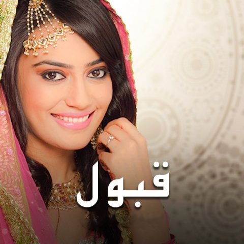 مسلسل قبول الموسم الاول الحلقة 17 مدبلجة