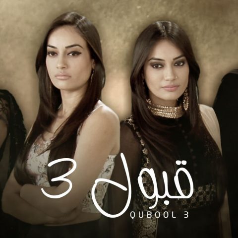 مسلسل قبول الموسم الثالث الحلقة 70 مدبلجة