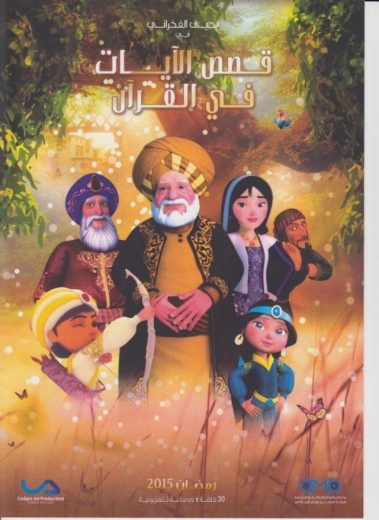 كرتون قصص الآيات في القرآن الحلقة 14