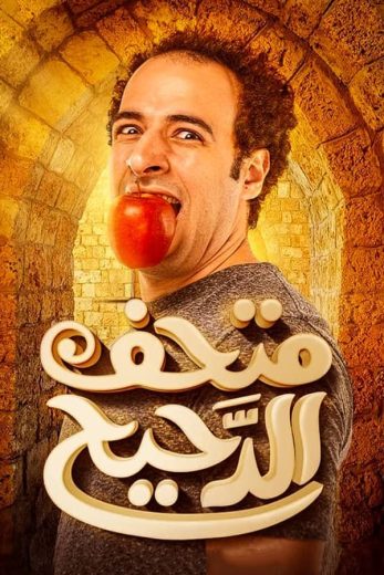 برنامج متحف الدحيح الحلقة 5 الاخيرة