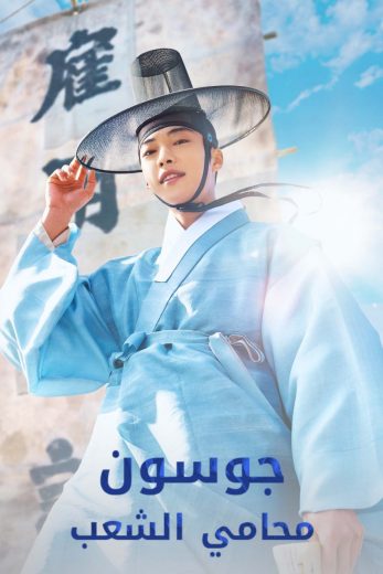 مسلسل جوسون محامي الشعب Joseon Attorney الحلقة 6 مدبلجة