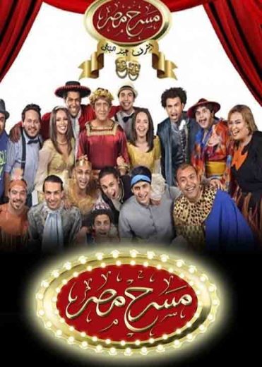 برنامج مسرح مصر الموسم الاول الحلقة 6