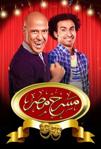 برنامج مسرح مصر الموسم الخامس الحلقة 10