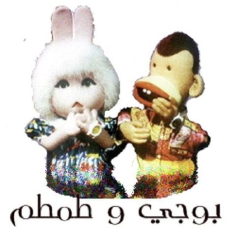 مسلسل بوجي وطمطم الموسم السابع الحلقة 20