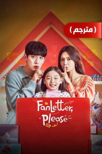 مسلسل Fanletterreul Bonaejuseyo الحلقة 4 الاخيرة مترجمة