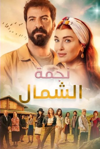 مسلسل نجمة الشمال الموسم الثاني الحلقة 24 مدبلجة