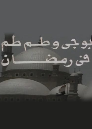 مسلسل بوجي وطمطم الموسم الثالث الحلقة 18