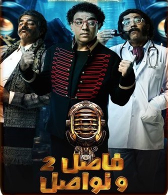 برنامج فاصل ونواصل الجزء الثاني الحلقة 23