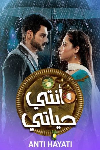 مسلسل انتي حياتي الحلقة 40 مدبلجة