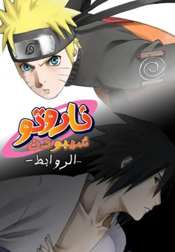 مشاهدة فيلم Naruto Shippuden the Movie 2: Bonds 2008 مدبلج