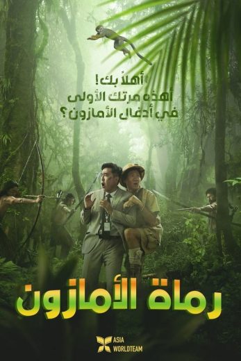 مشاهدة فيلم Amazon Bullseye 2024 مترجم