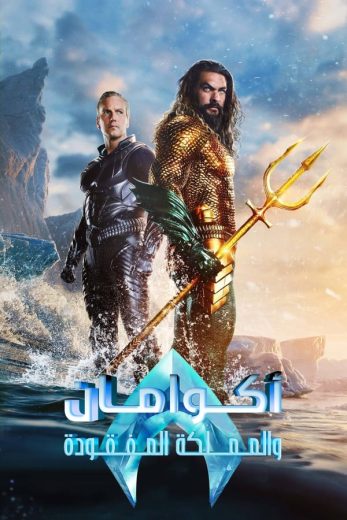 فيلم Aquaman and the Lost Kingdom 2023 مدبلج