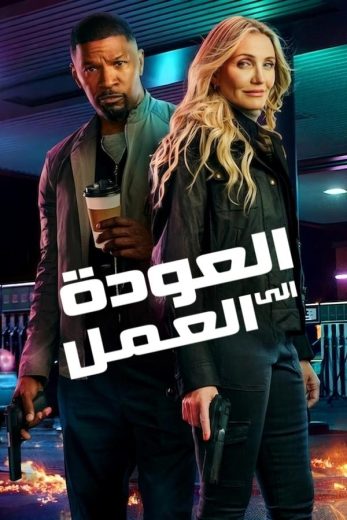 مشاهدة فيلم Back in Action 2025 مترجم