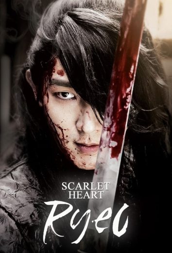 مسلسل القلب القرمزي ريو Moon Lovers – Scarlet Heart Ryeo الحلقة 16 مترجمة