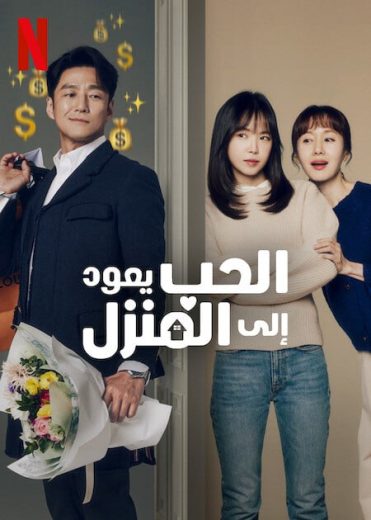 مسلسل الحب يعود الي المنزل Romance in the House الحلقة 1 مترجمة