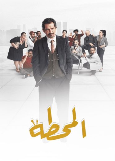 مسلسل المحطة الحلقة 1