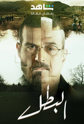 مسلسل البطل الحلقة 3