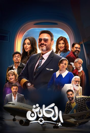 مسلسل الكابتن الحلقة 2