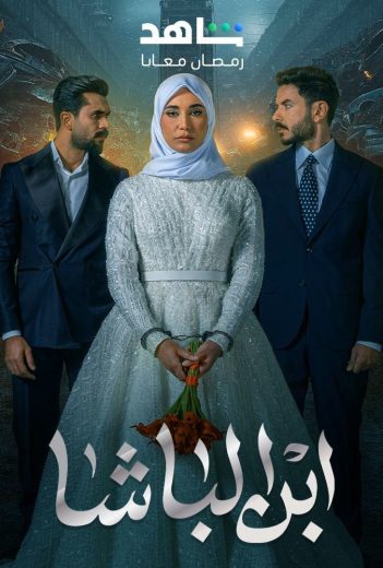 مسلسل ابن الباشا الحلقة 1