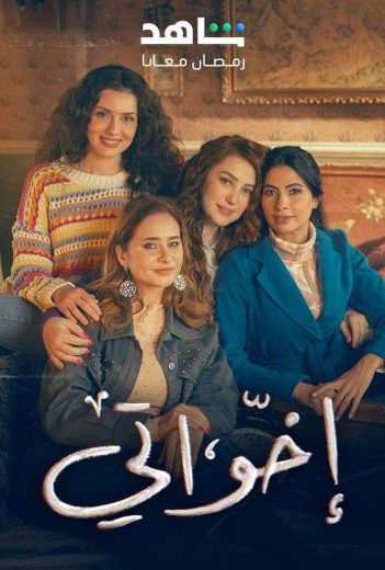 مسلسل اخواتي الحلقة 7