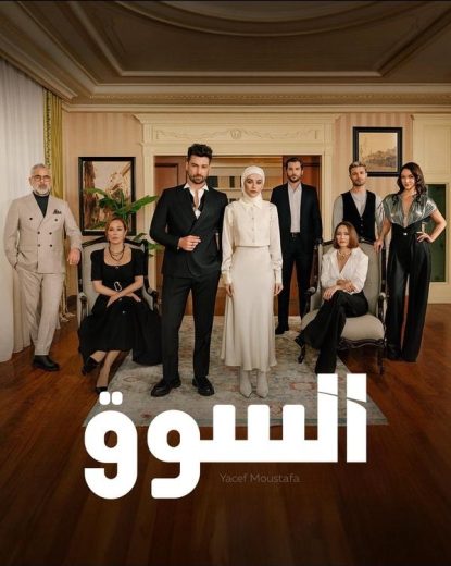 مسلسل السوق الحلقة 2 مترجمة