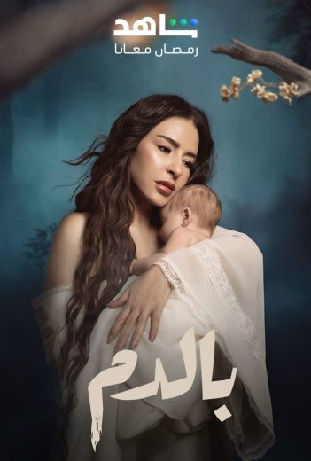 مسلسل بالدم الحلقة 2