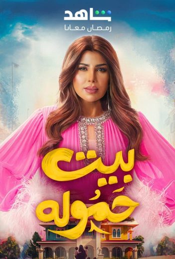 مسلسل بيت حمولة الحلقة 5