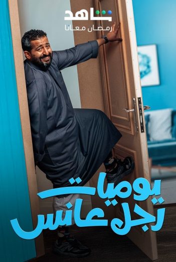 مسلسل يوميات رجل عانس الحلقة 2