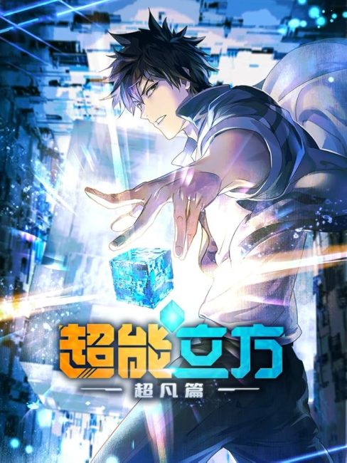انمي Chao Neng Lifang: Chaofan Pian الحلقة 10 مترجمة
