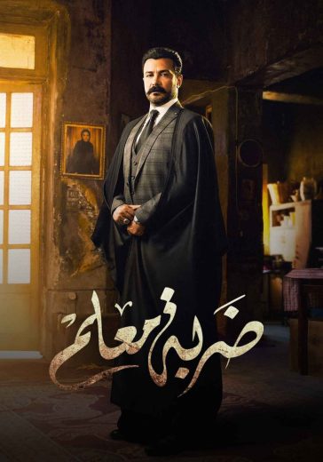 مسلسل ضربة معلم الحلقة 1