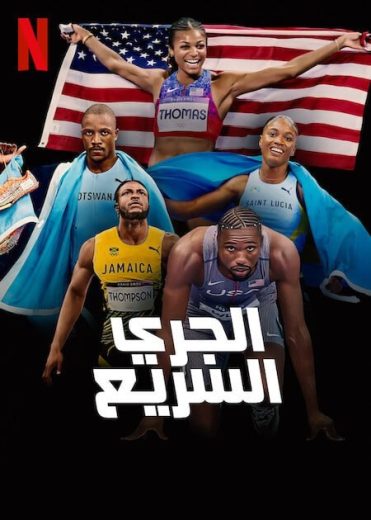 مسلسل Sprint كامل