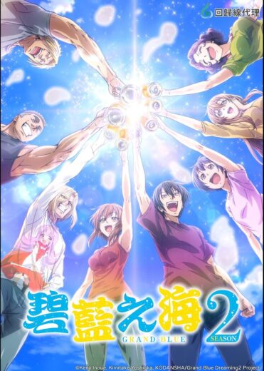 انمي Grand Blue Dreaming كامل