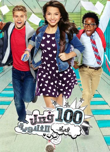 برنامج 100 فعل قبل الثانوية كامل