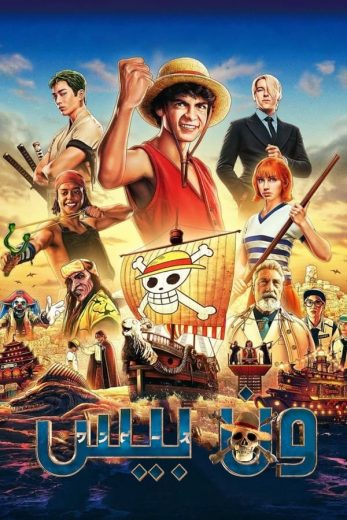 مسلسل One Piece كامل