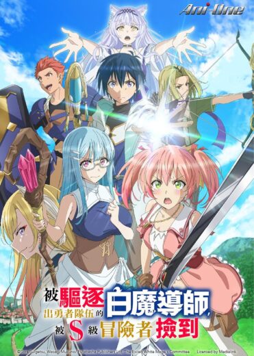 انمي Yuusha Party wo Tsuihou sareta Shiromadoushi 2025 كامل