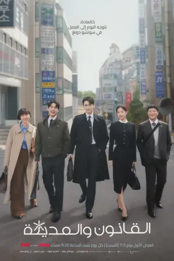 مسلسل القانون والمدينة Law and the City 2025 كامل