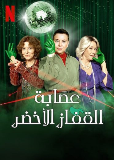 مسلسل The Green Glove Gang كامل
