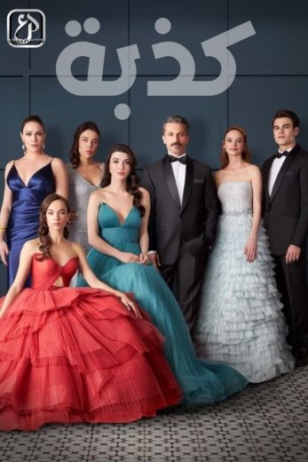 مسلسل الكذبة كامل