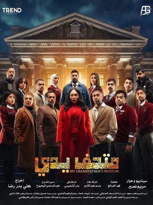 مسلسل متحف يدي كامل
