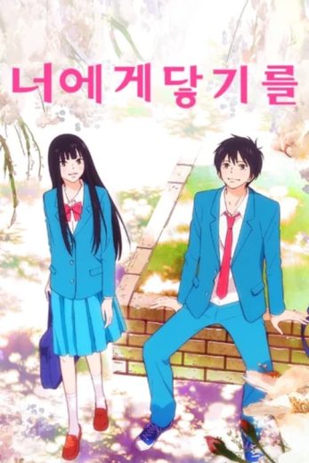 انمي Kimi ni Todoke كامل