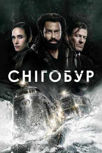 مسلسل Snowpiercer كامل